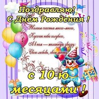 Открытка с днём рождения 10 месяцев