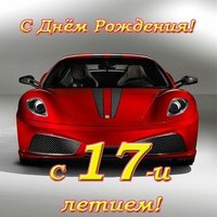 Открытка с днём рождения 17 лет парню