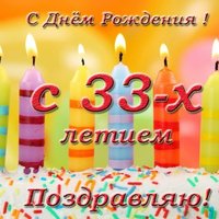 Открытка с днём рождения 33 года