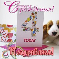Открытка с днём рождения 4 года
