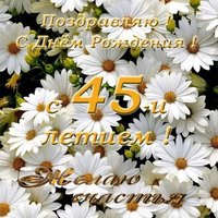 Открытка с днём рождения 45 лет женщине
