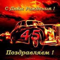 Открытка с днём рождения 45 лет