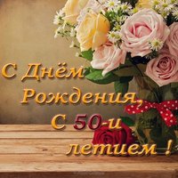 Открытка с днём рождения 50 лет женщине