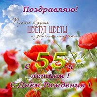 Открытка с днём рождения 55 лет женщине