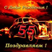 Открытка с днём рождения 55