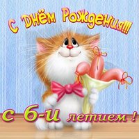Открытка с днём рождения 6 лет