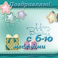 Открытка с днём рождения 6 месяцев