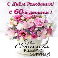 Открытка с днём рождения 60 лет женщине