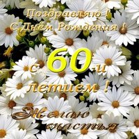 Открытка с днём рождения 60 лет