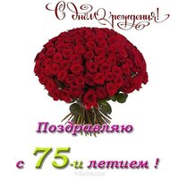 Открытка с днём рождения 75 лет