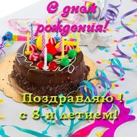 Открытка с днём рождения 8 лет