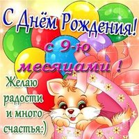 Открытка с днём рождения 9 месяцев