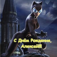 Открытка с днём рождения Алексей