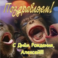 Открытка с днём рождения Алексея
