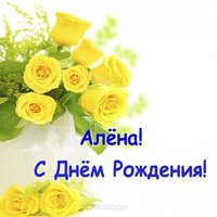 Открытка с днём рождения Алена красивая