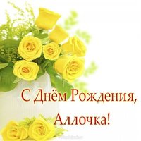 Открытка с днём рождения Аллочка