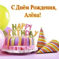 Открытка с днём рождения Алёна