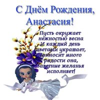 Открытка с днём рождения Анастасия