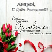 Открытка с днём рождения Андрей