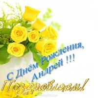 Открытка с днём рождения Андрея
