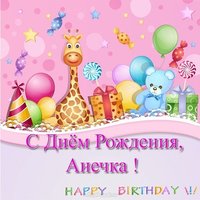 Открытка с днём рождения Анечка