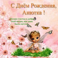 Открытка с днём рождения Анютка