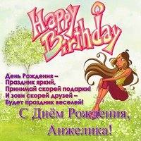 Открытка с днём рождения Анжелика