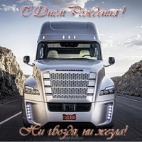 Открытка с днём рождения автомобилисту