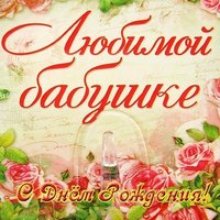 Открытка с днём рождения бабушке красивая