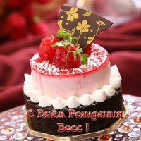 Открытка с днём рождения боссу мужчине