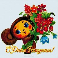 Открытка с днём рождения чебурашка