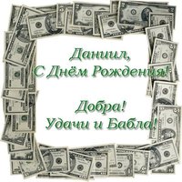 Открытка с днём рождения Даниилу