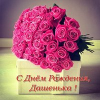 Открытка с днём рождения Дашенька