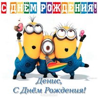Открытка с днём рождения Денису прикольная