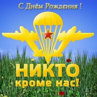 Открытка с днём рождения десантнику