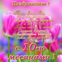 Открытка с днём рождения девочке 10 месяцев
