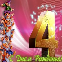 Открытка с днём рождения девочке 4 годика