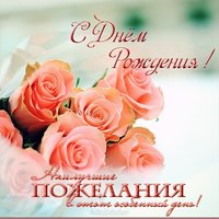 Открытка с днём рождения девушке красивая поздравление