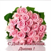 Открытка с днём рождения Диане