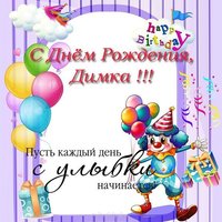 Открытка с днём рождения Димка