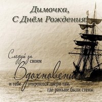 Открытка с днём рождения Димочка