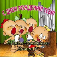 Открытка с днём рождения Димон