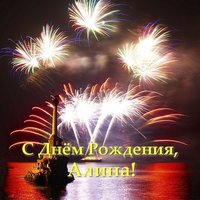 Открытка с днём рождения для Алины