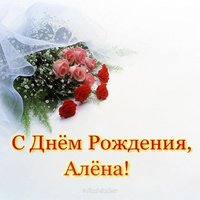 Открытка с днём рождения для Алёнки