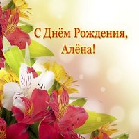 Открытка с днём рождения для Алёны