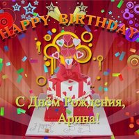 Открытка с днём рождения для Арины