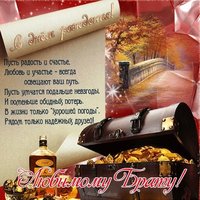 Открытка с днём рождения для брата