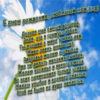 Открытка с днём рождения для деда