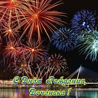 Открытка с днём рождения для дочери