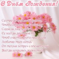 Открытка с днём рождения для двоюродной сестры